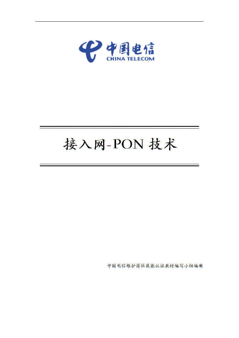 中国电信维护岗位技能认证资料：4-3 接入网- PON技术