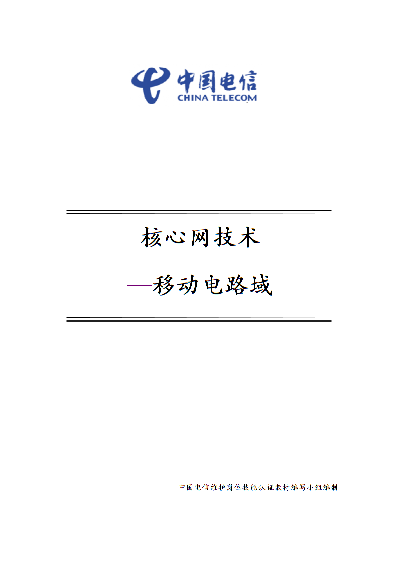 中国电信维护岗位技能认证资料：6-6 核心网技术-移动电路域