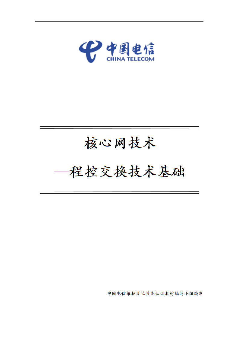 中国电信维护岗位技能认证资料：6-1 核心网技术-程控交换技术基础_第1页