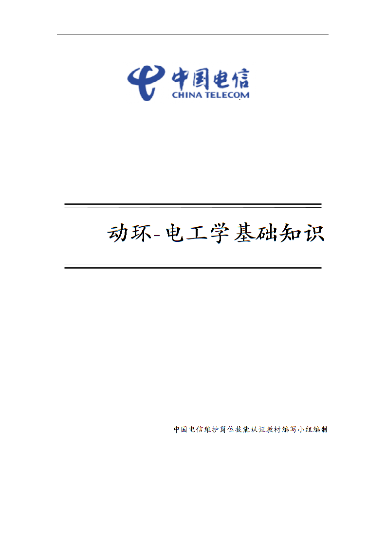 中国电信维护岗位技能认证资料：12-1 动环-电工学基础知识_第1页