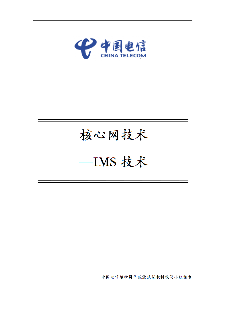 中国电信维护岗位技能认证资料：6-5 核心网技术-IMS技术
