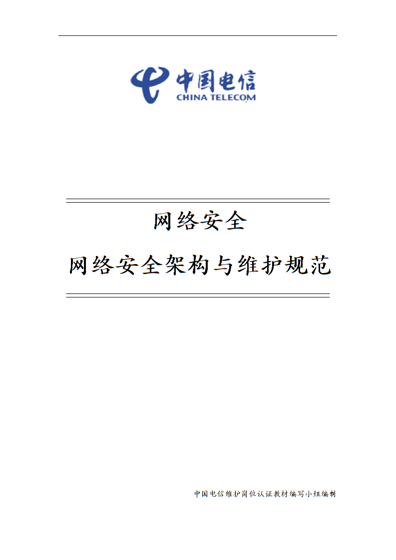 中国电信维护岗位技能认证资料：8-4 网络安全-网络安全架构与维护规范_第1页