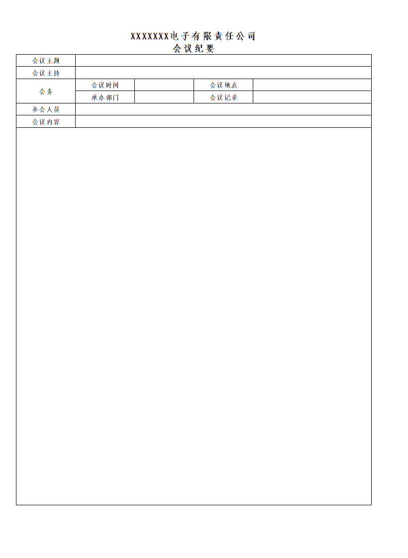 公司常用简单会议记录模板电子版表格_第1页