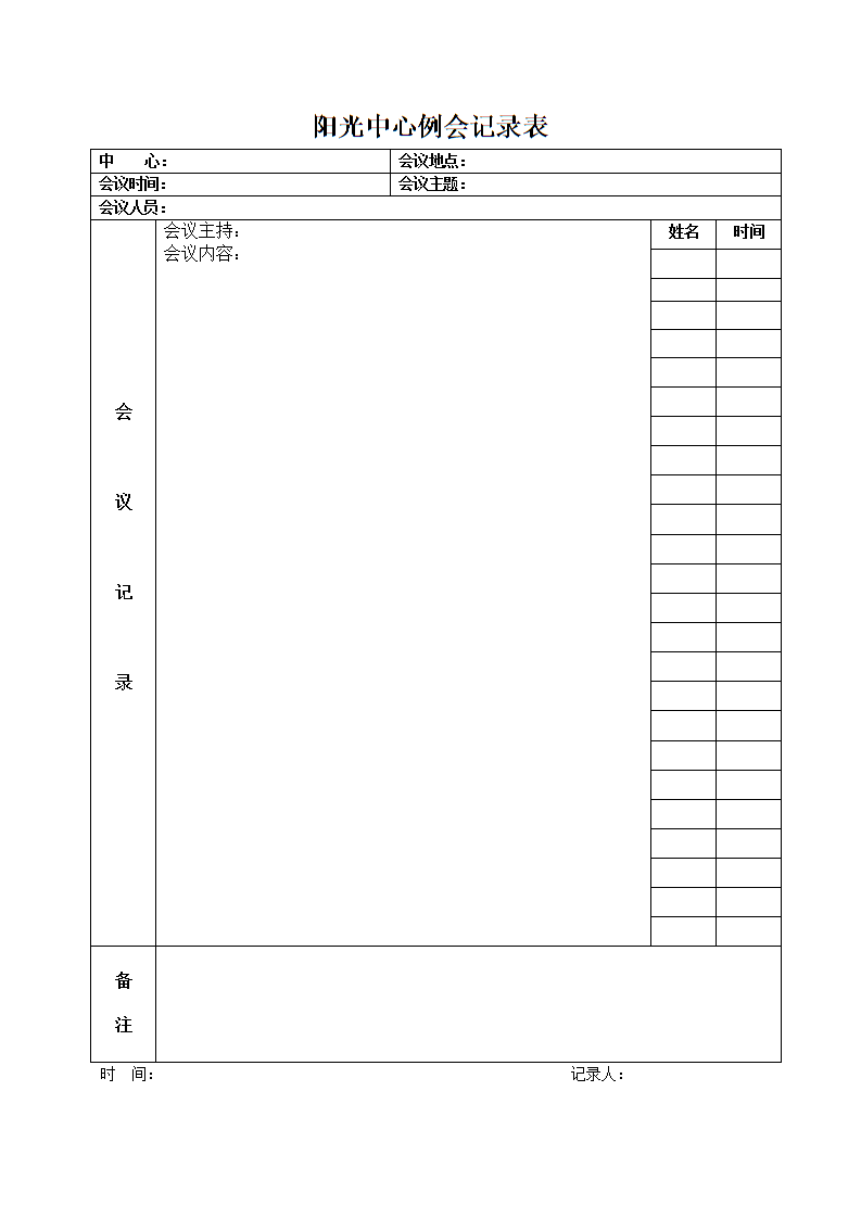 典型的会议记录签到表模板，会议记录模板格式_第1页